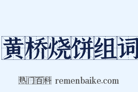 黄桥烧饼组词是什么意思的图片
